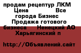продам рецептур ЛКМ  › Цена ­ 130 000 - Все города Бизнес » Продажа готового бизнеса   . Ненецкий АО,Харьягинский п.